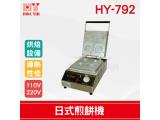 HY-792 日式煎餅機