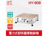 HY-908 電力式加熱舒芙蕾厚鬆餅機